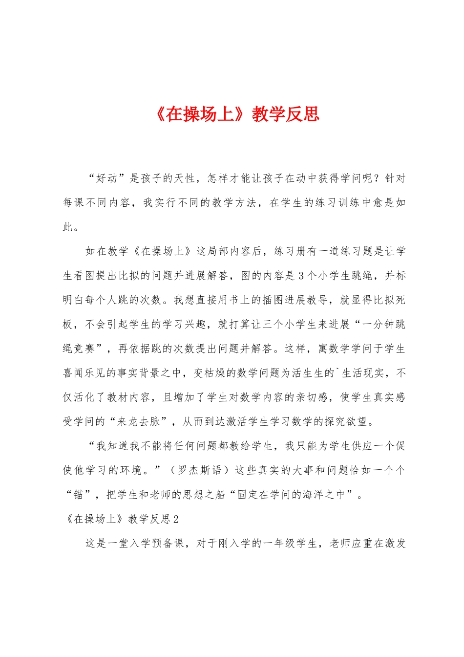 《在操场上》教学反思_第1页