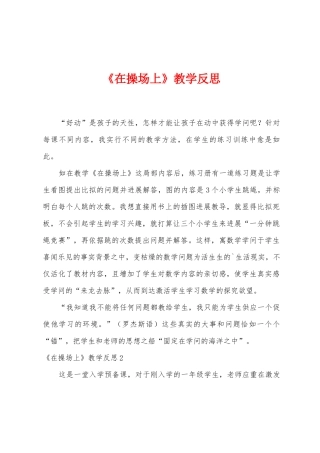 《在操场上》教学反思