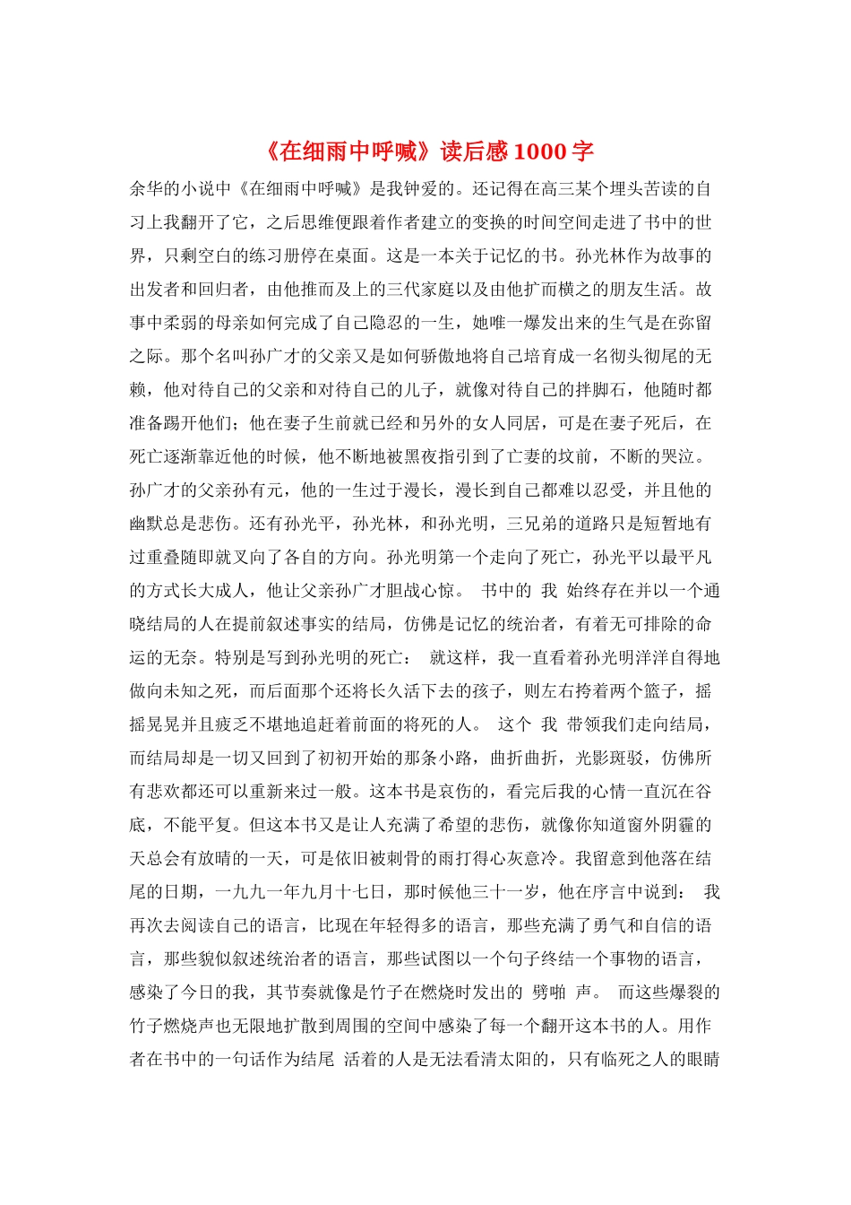 《在细雨中呼喊》读后感1000字_第1页