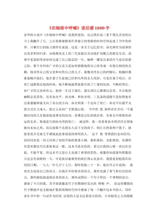 《在细雨中呼喊》读后感1000字