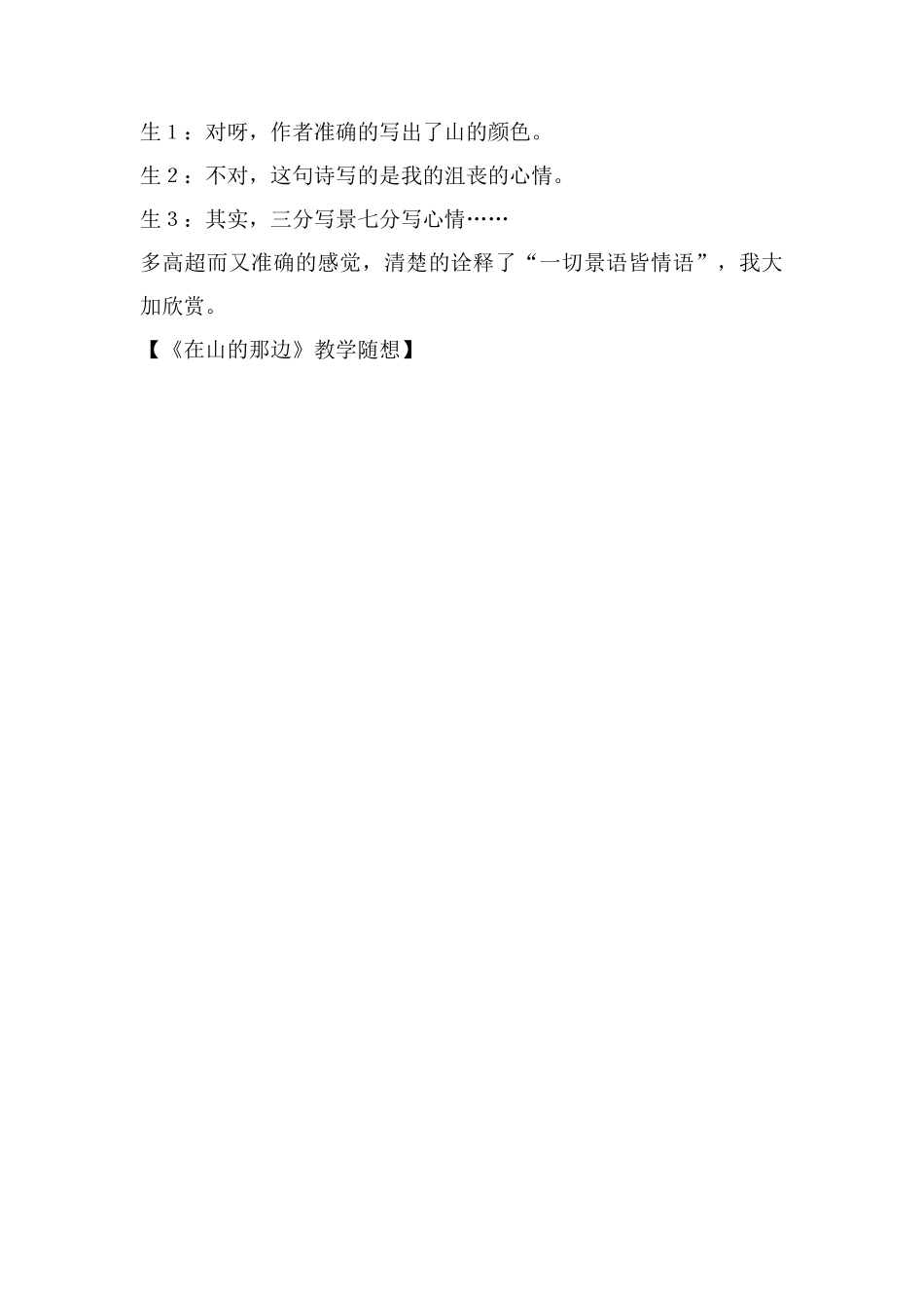 《在山的那边》教学随想_第3页