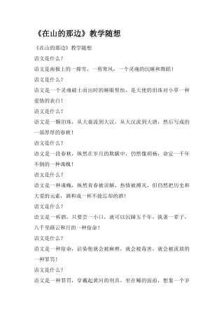 《在山的那边》教学随想