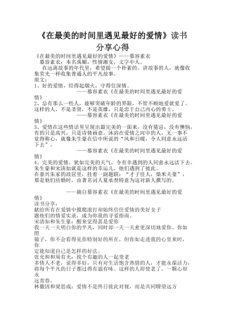 《在最美的时光里遇见最好的爱情》读书分享心得