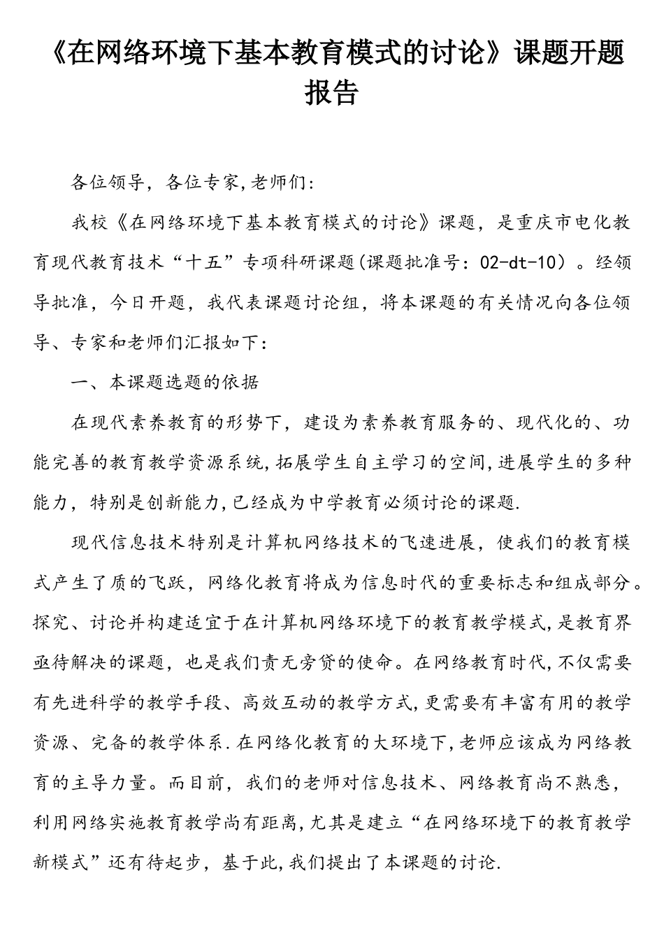 《在网络环境下基本教育模式的研究》课题开题报告_第1页