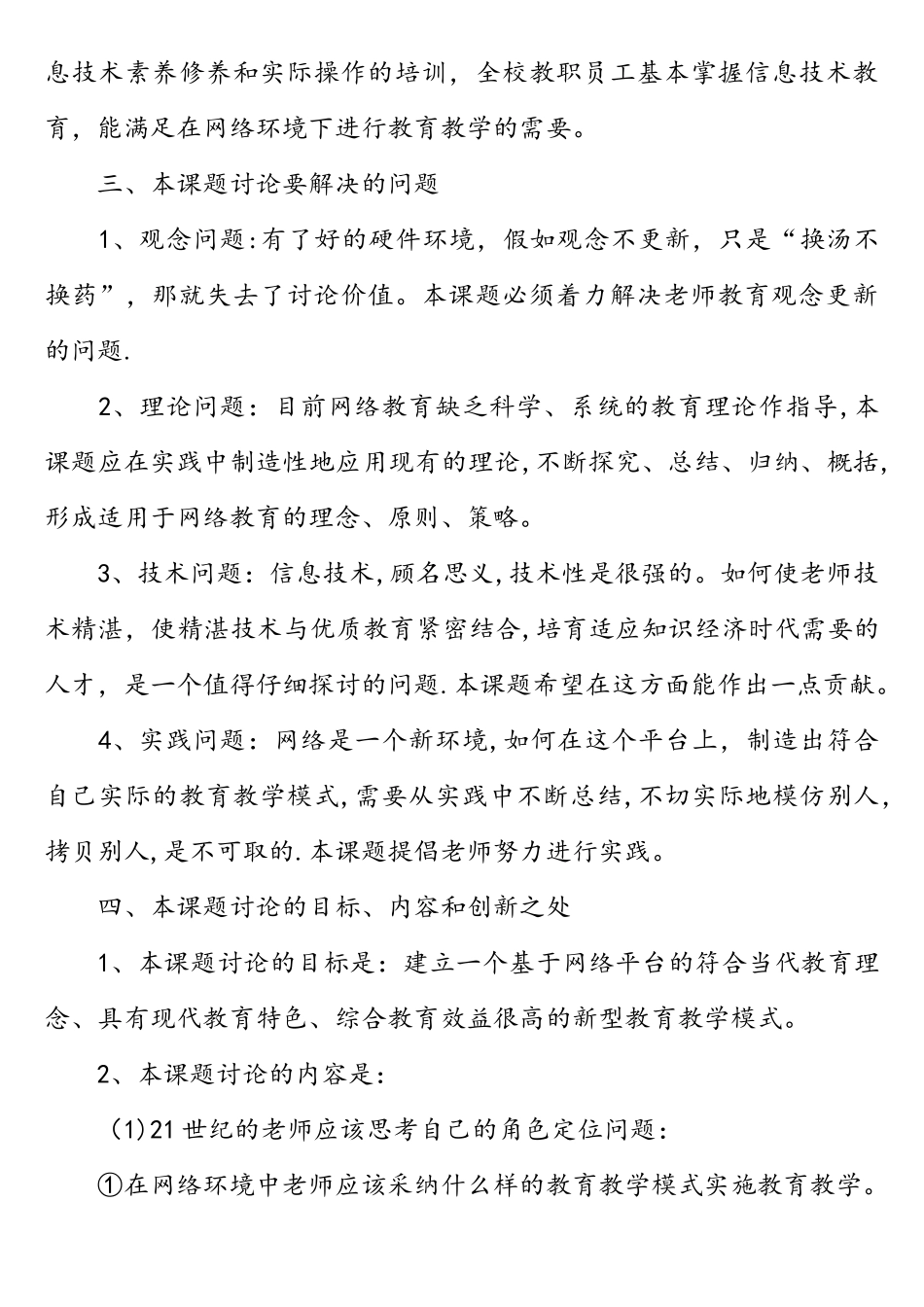 《在网络环境下基本教育模式的研究》课题开题报告_第3页