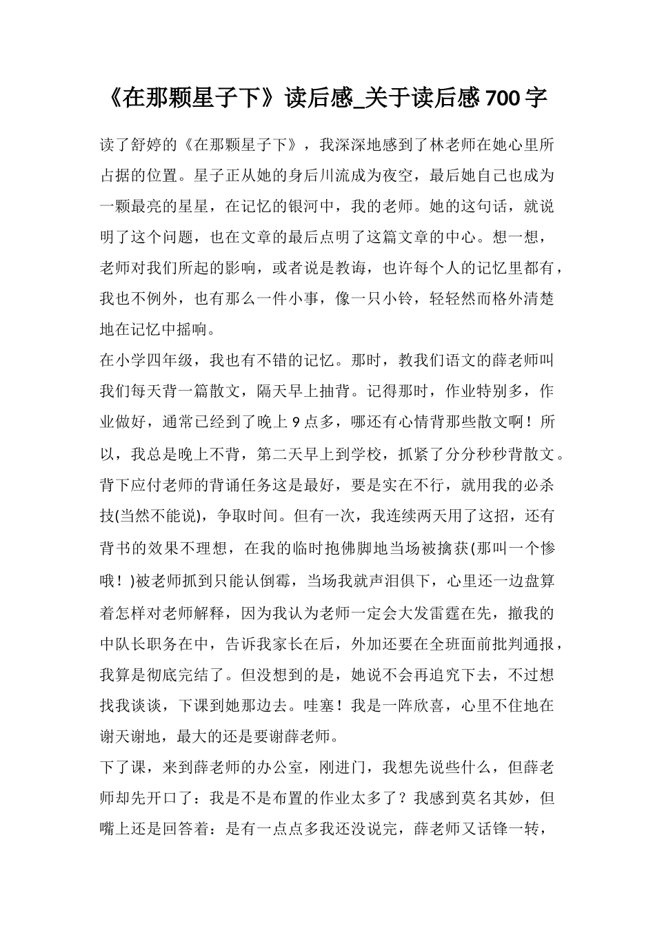 《在那颗星子下》读后感-关于读后感700字_第1页