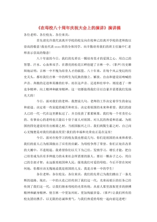 《在母校八十周年庆祝大会上的演讲》演讲搞
