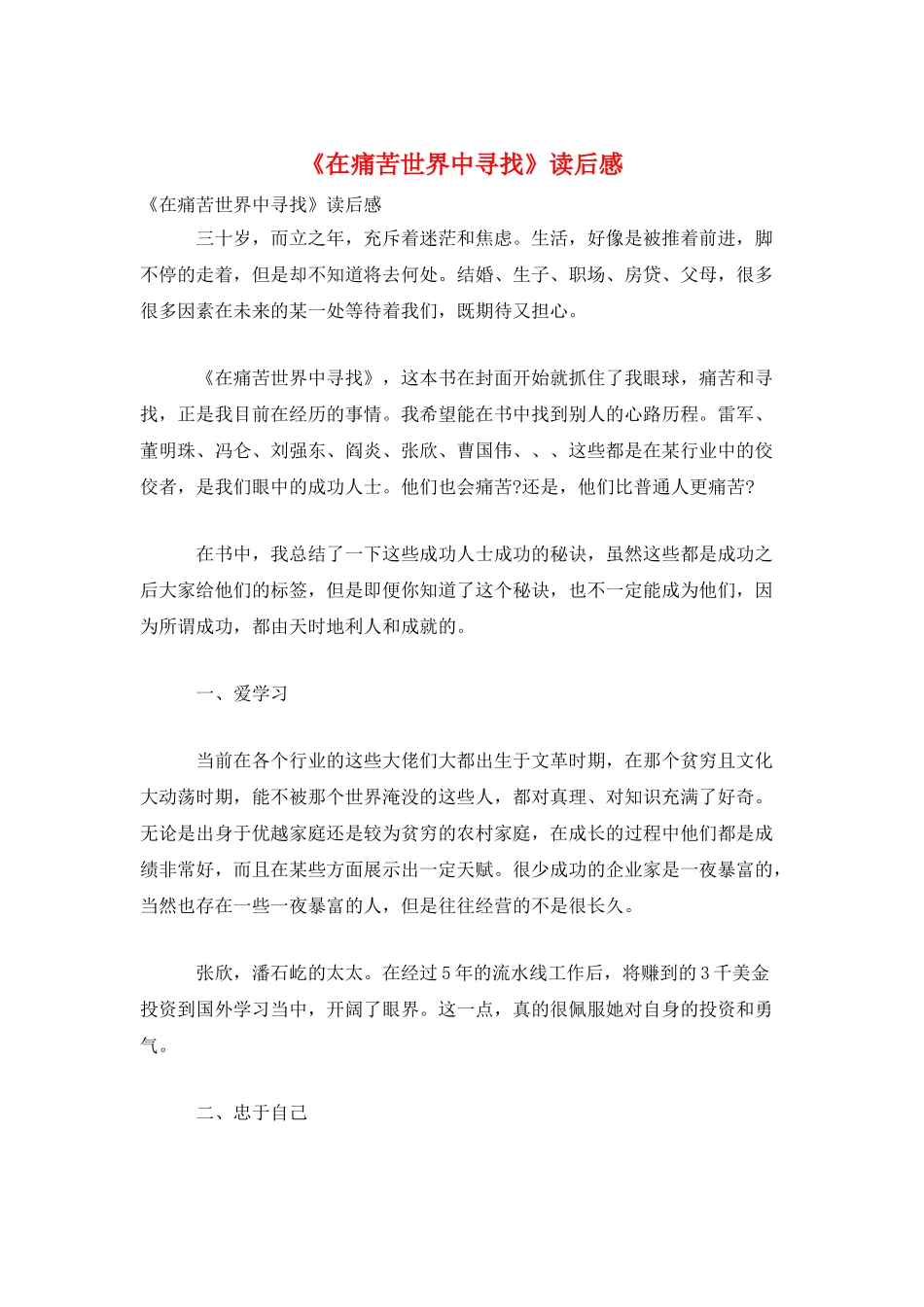 《在痛苦世界中寻找》读后感_第1页