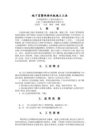 《地下室整体排水板施工工法 》文本