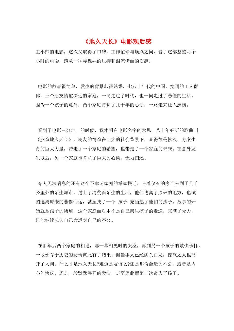 《地久天长》电影观后感_第1页