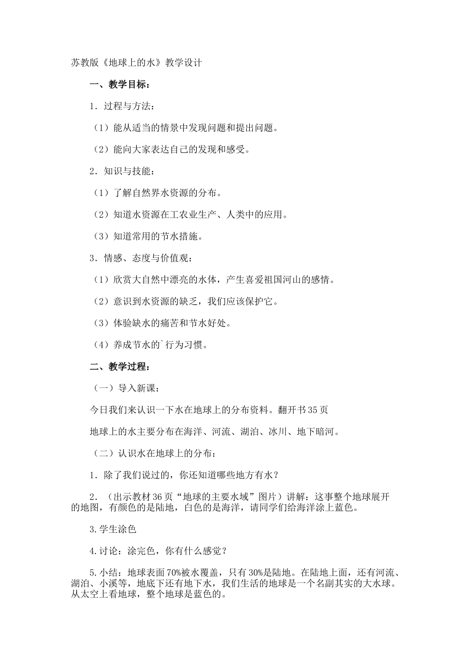 《地球上的水》教学设计_第1页