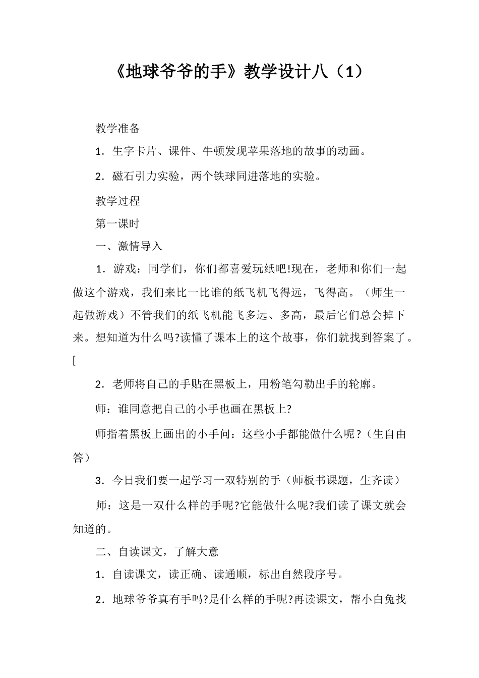 《地球爷爷的手》教学设计八_第1页