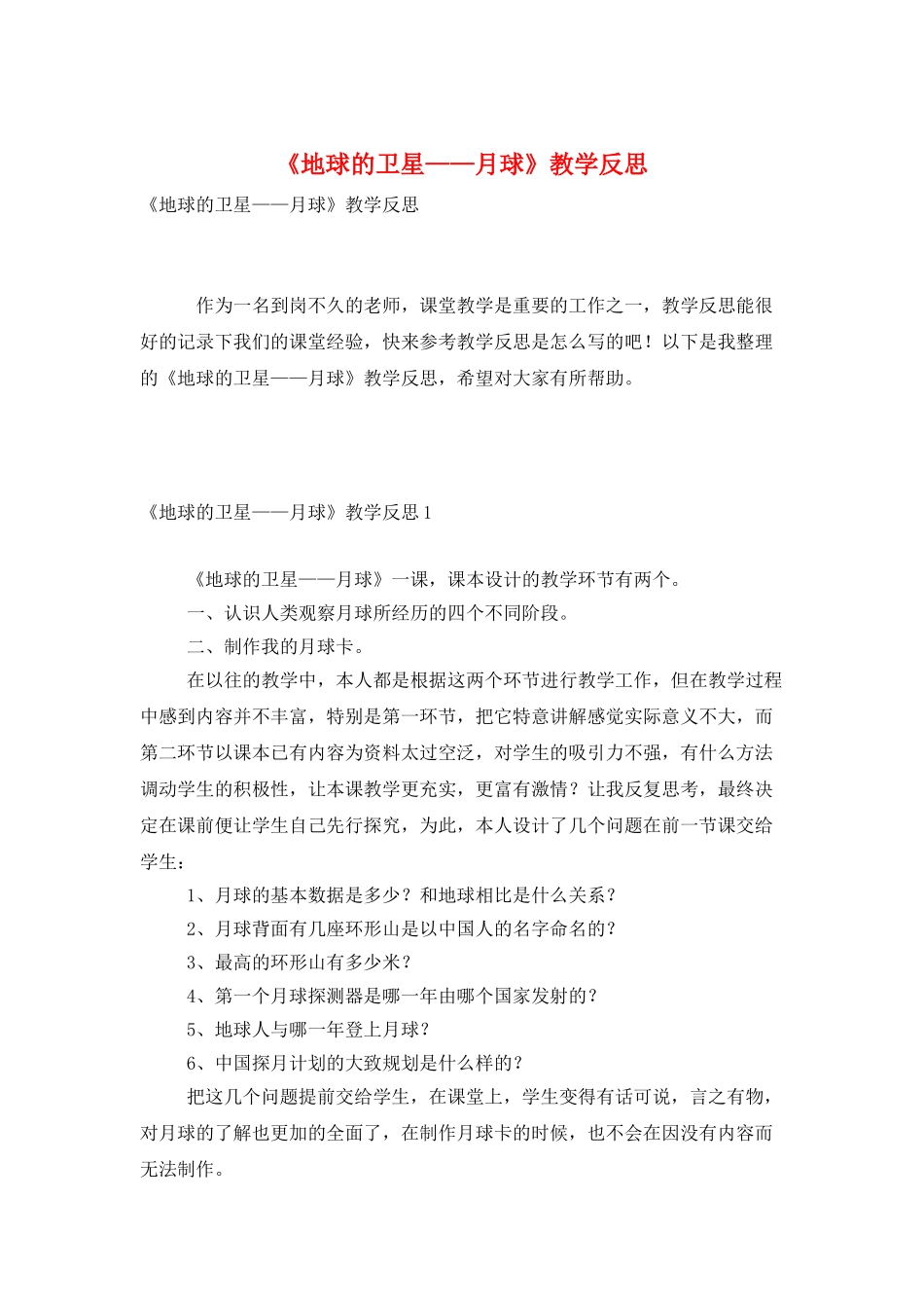 《地球的卫星——月球》教学反思_第1页