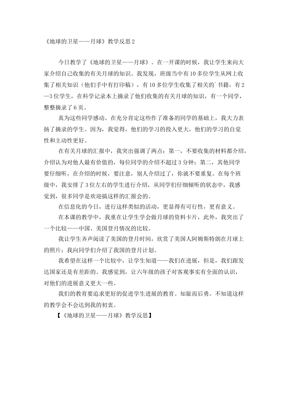 《地球的卫星——月球》教学反思_第2页