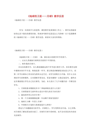 《地球的卫星——月球》教学反思