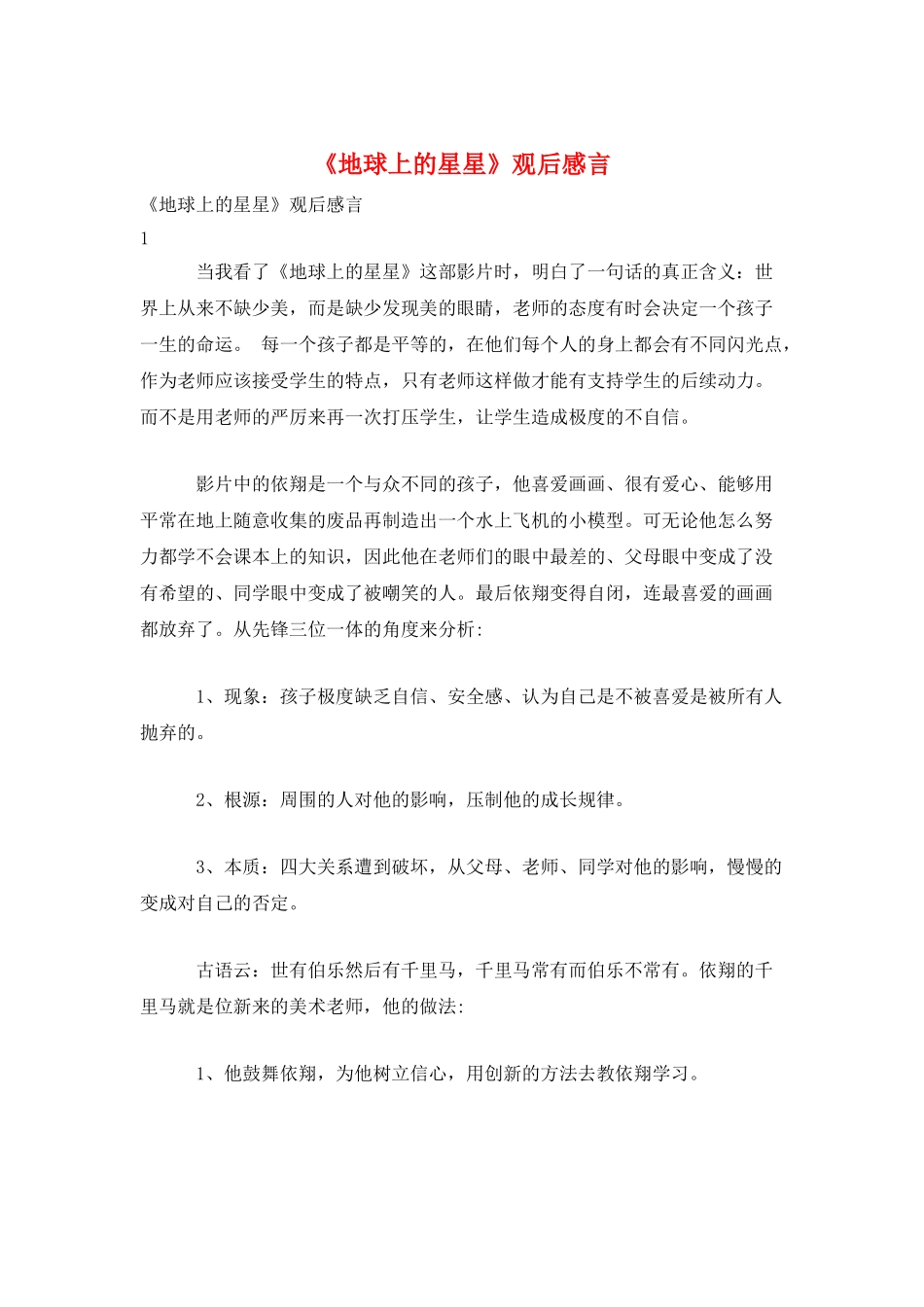 《地球上的星星》观后感言_第1页