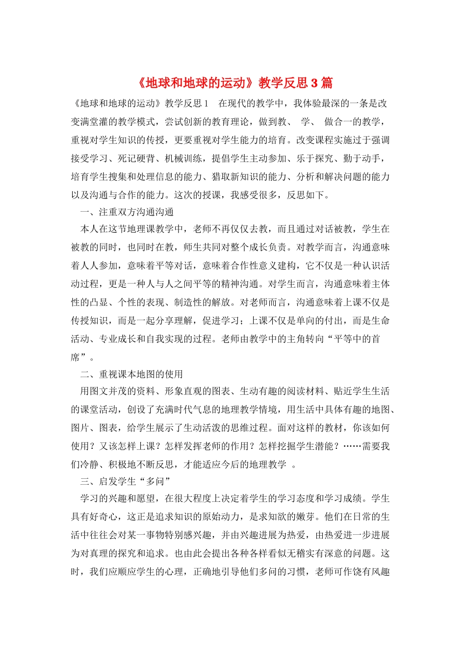 《地球和地球的运动》教学反思3篇_第1页