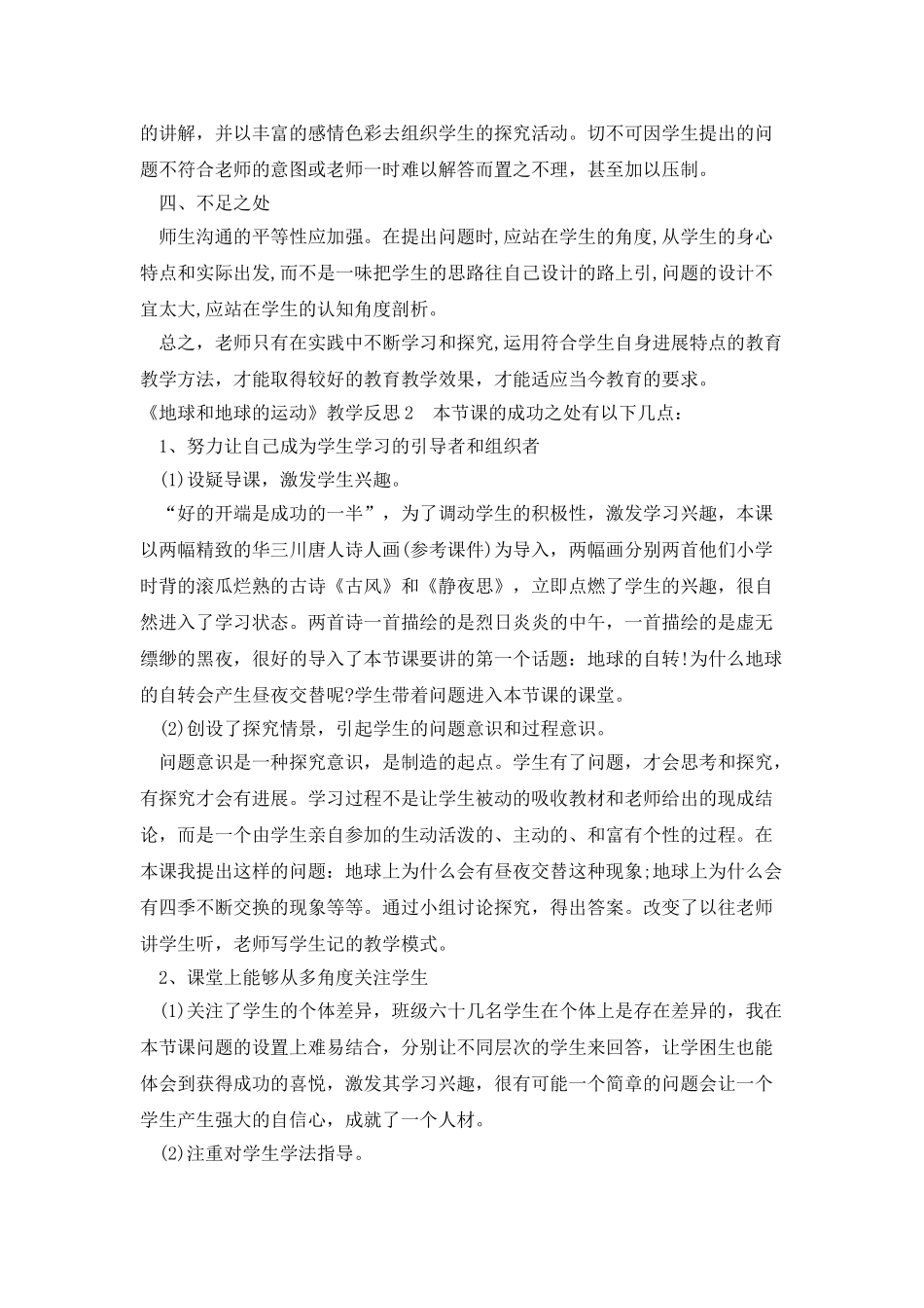 《地球和地球的运动》教学反思3篇_第2页