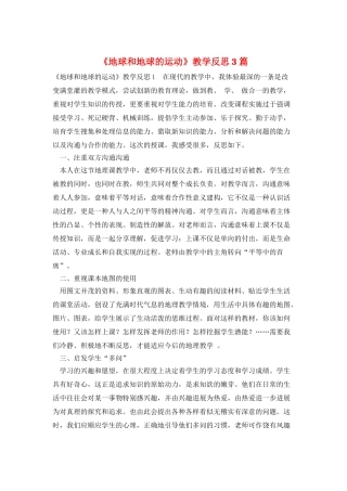 《地球和地球的运动》教学反思3篇