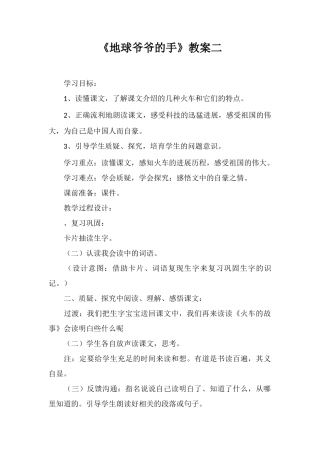 《地球爷爷的手》教案二