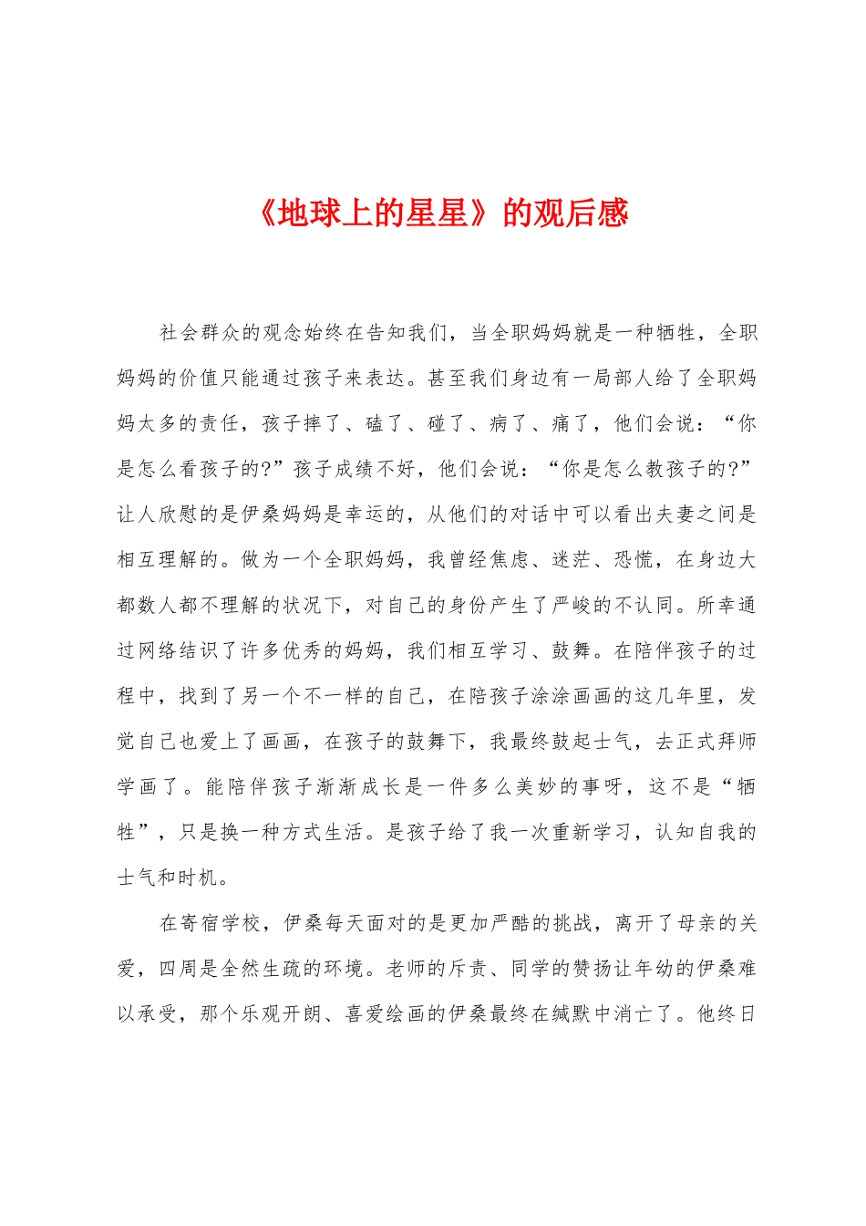 《地球上的星星》的观后感_第1页