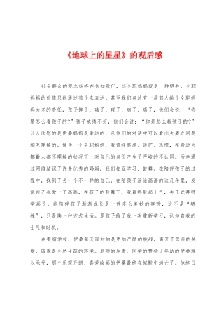 《地球上的星星》的观后感