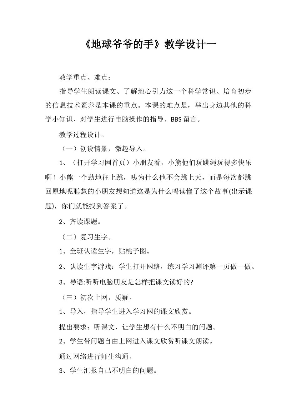 《地球爷爷的手》教学设计一_第1页