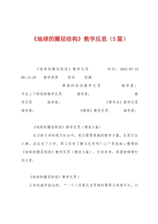 《地球的圈层结构》教学反思