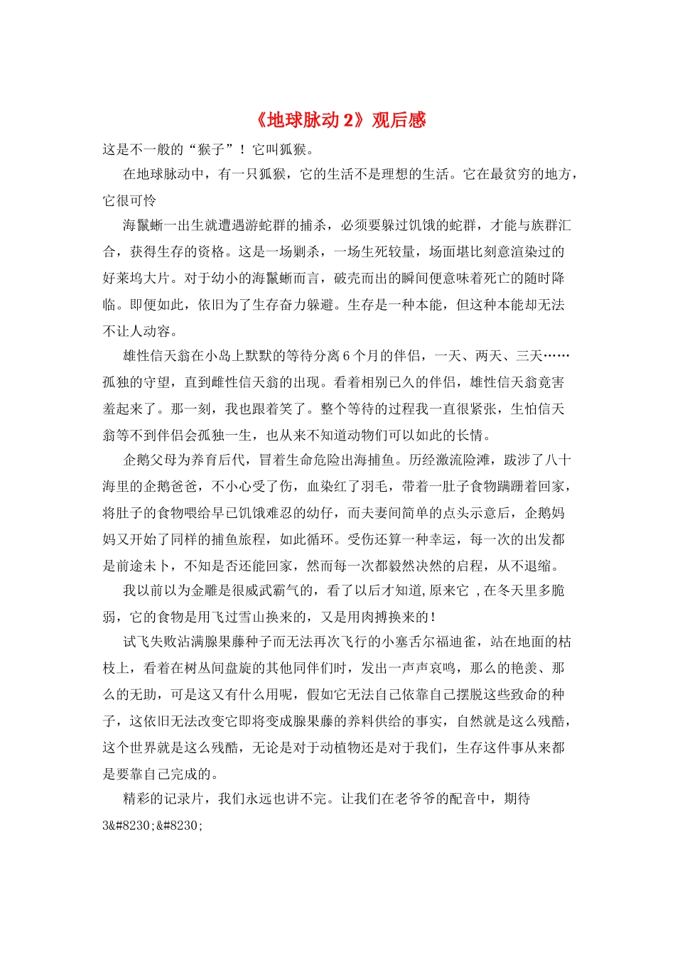 《地球脉动2》观后感_第1页