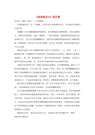 《地球脉动2》观后感