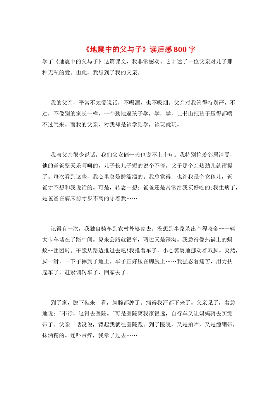 《地震中的父与子》读后感800字_第1页