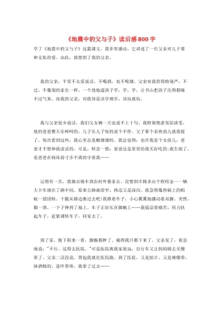 《地震中的父与子》读后感800字