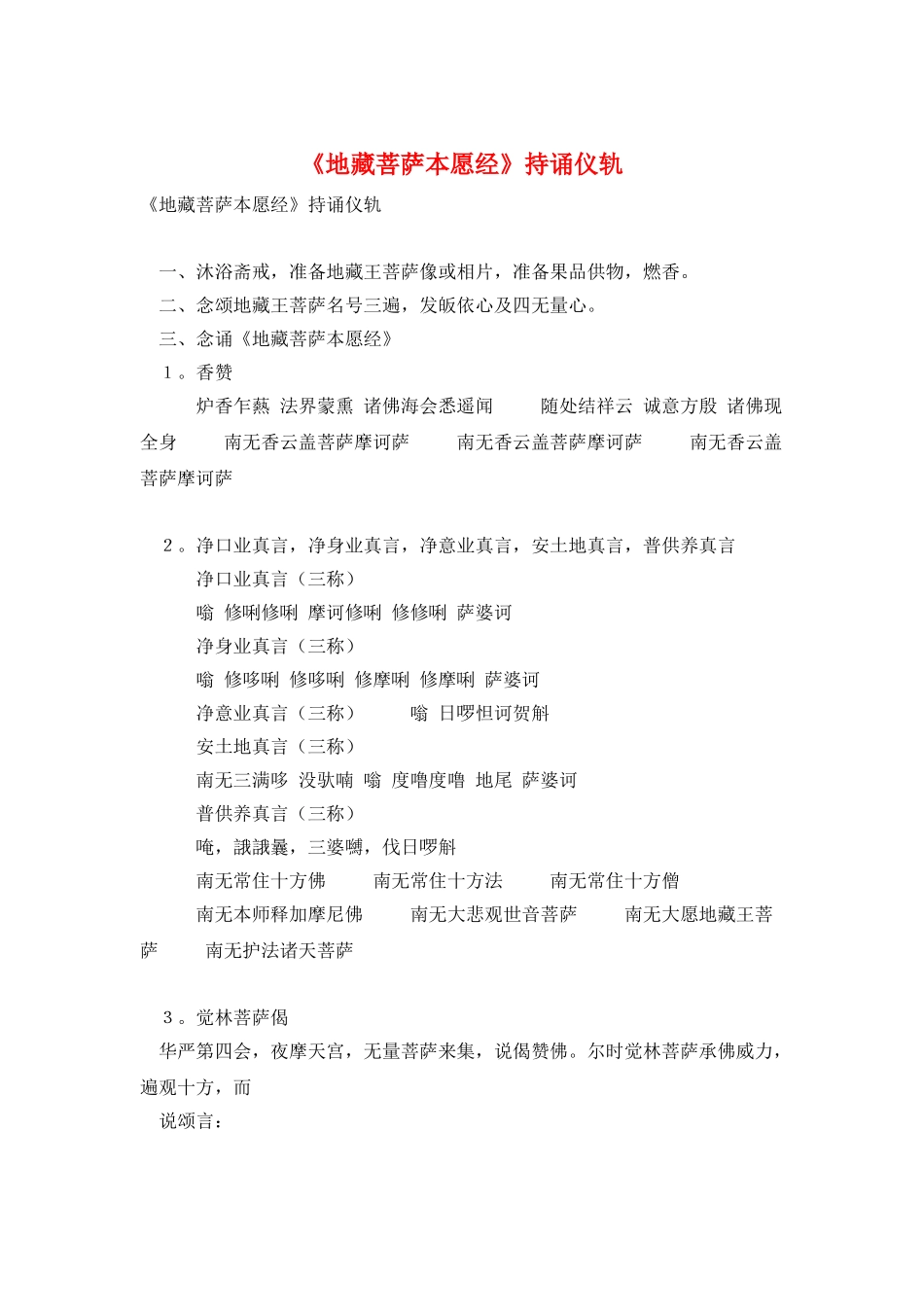 《地藏菩萨本愿经》持诵仪轨_第1页
