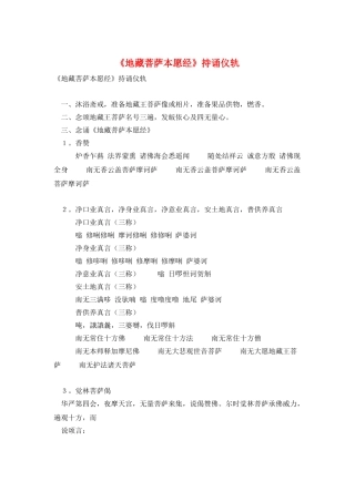 《地藏菩萨本愿经》持诵仪轨