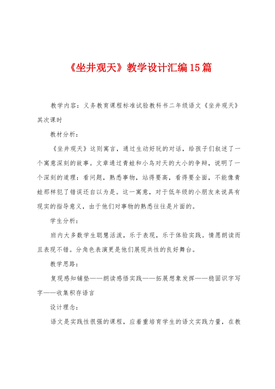 《坐井观天》教学设计汇编15篇_第1页