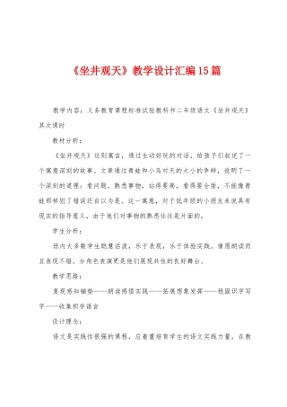 《坐井观天》教学设计汇编15篇