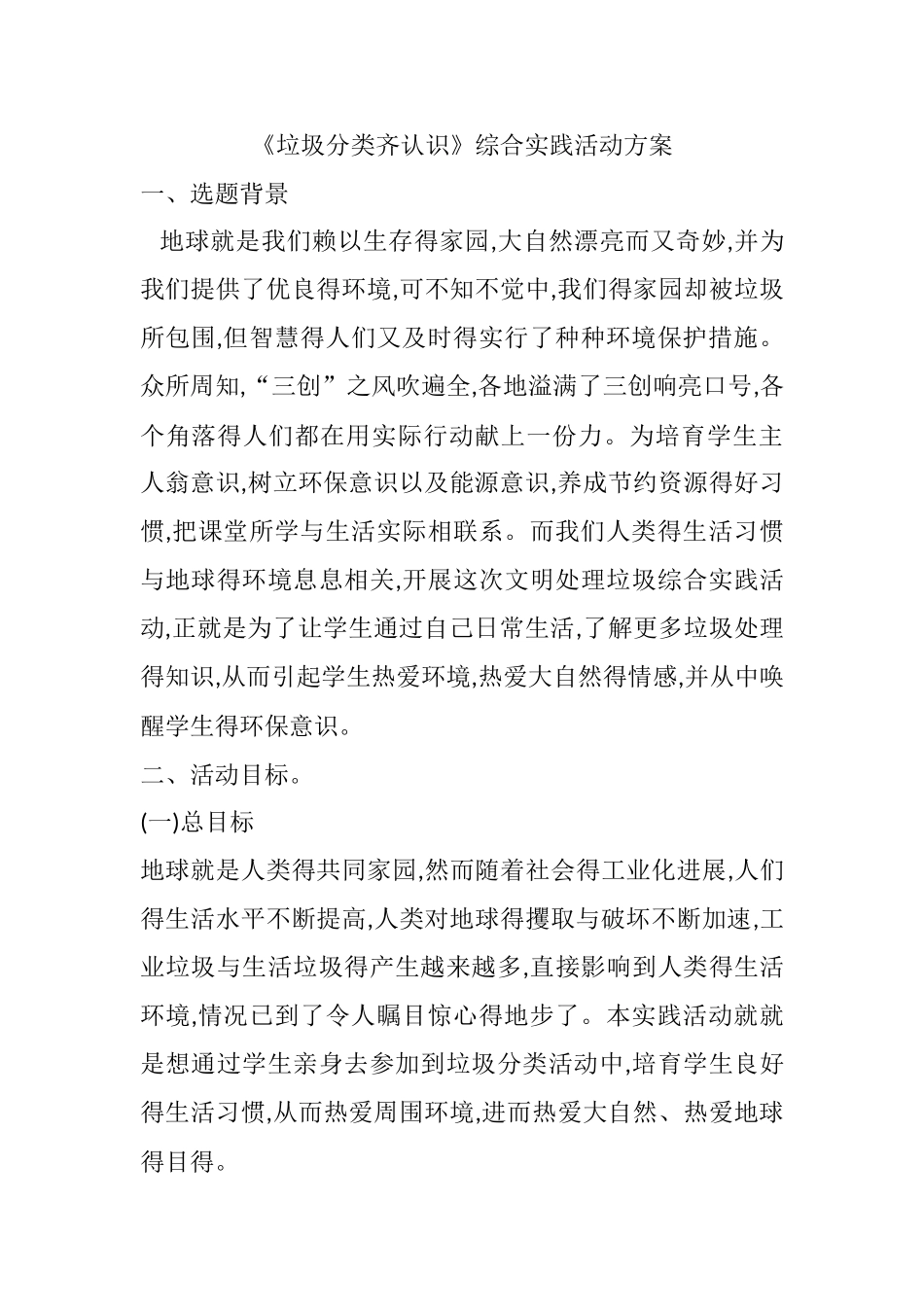 《垃圾分类齐认识》综合实践活动方案_第1页