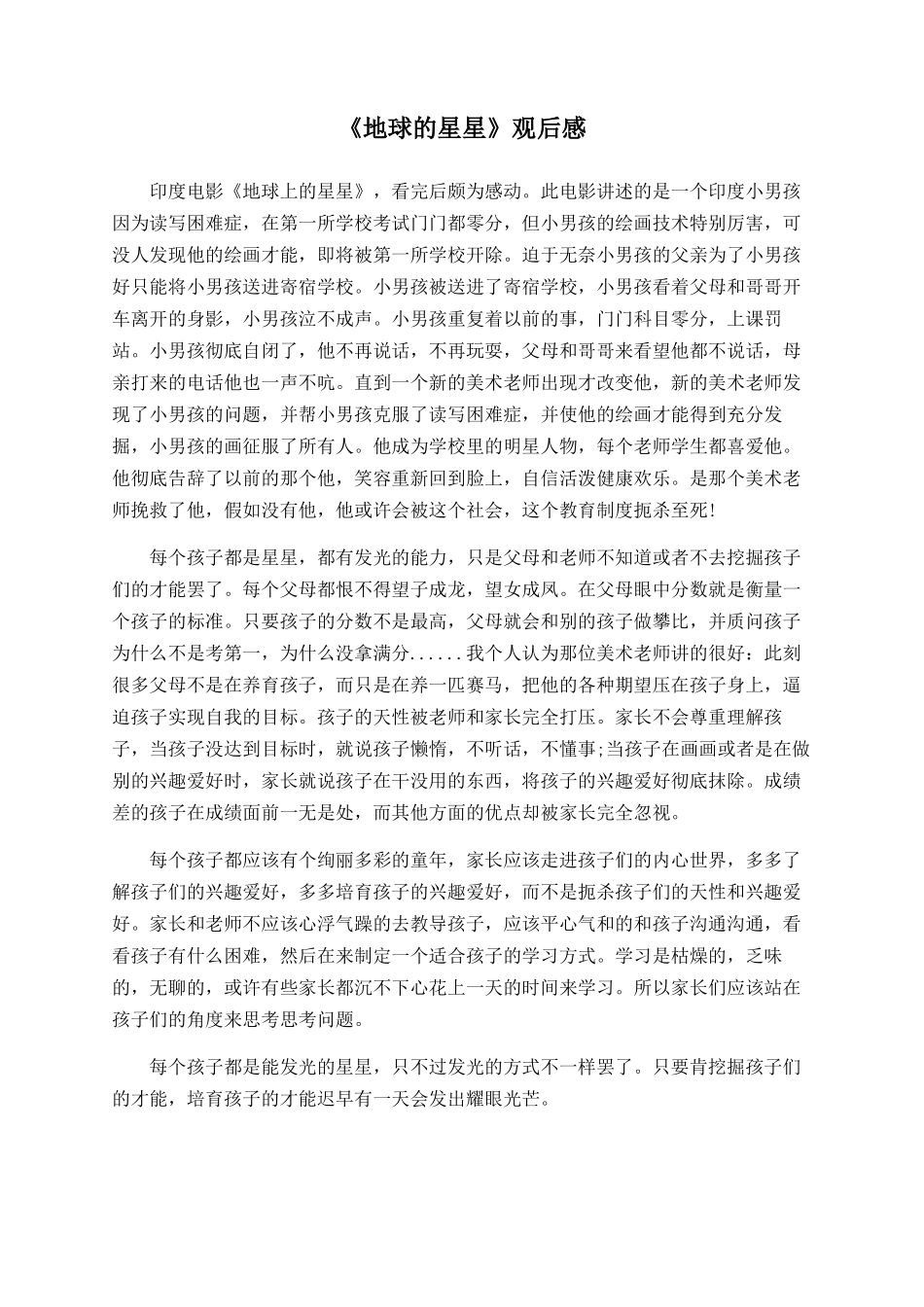 《地球的星星》观后感_第1页