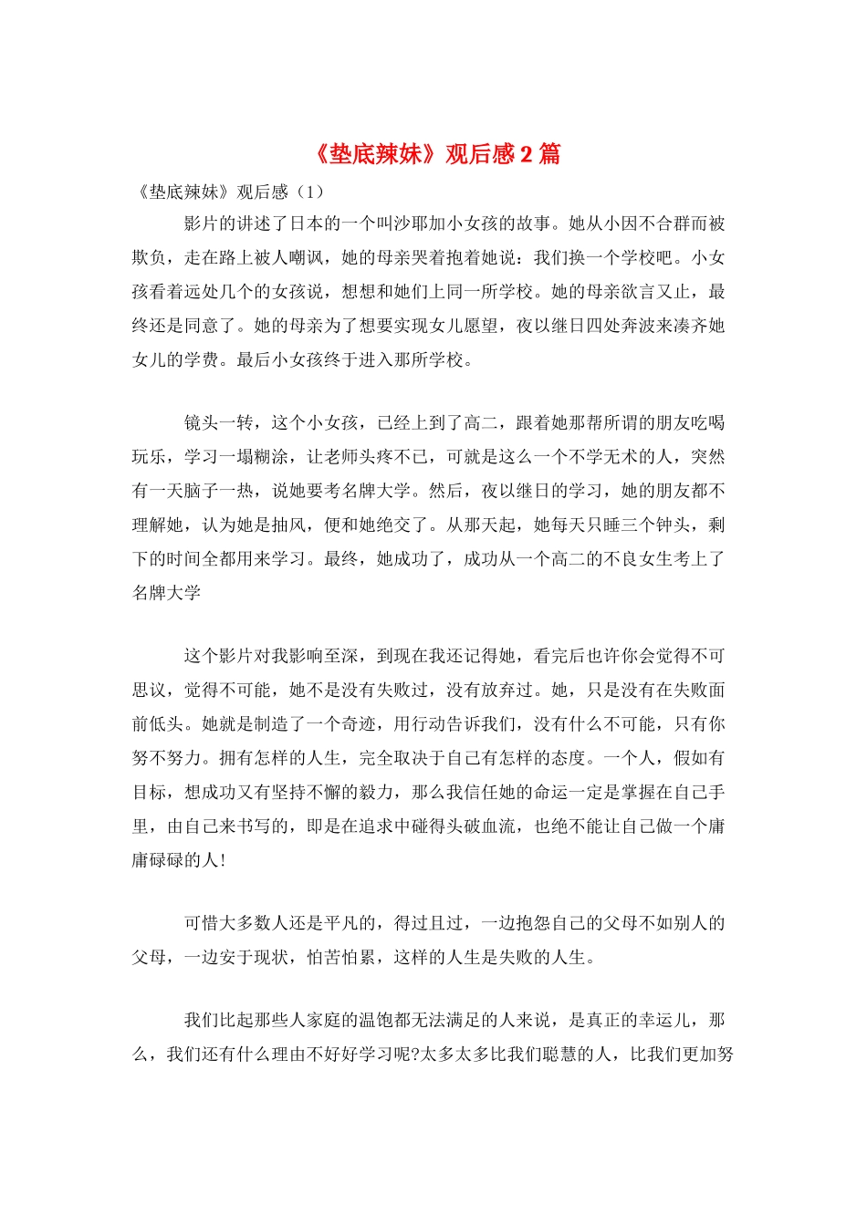 《垫底辣妹》观后感2篇_第1页