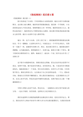 《垫底辣妹》观后感2篇