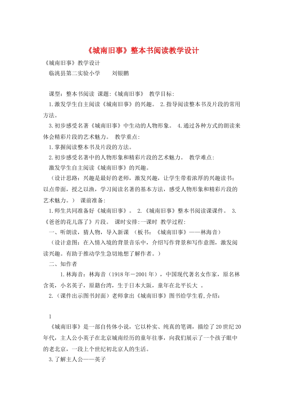《城南旧事》整本书阅读教学设计_第1页