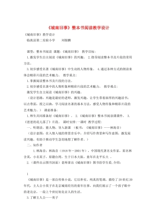 《城南旧事》整本书阅读教学设计