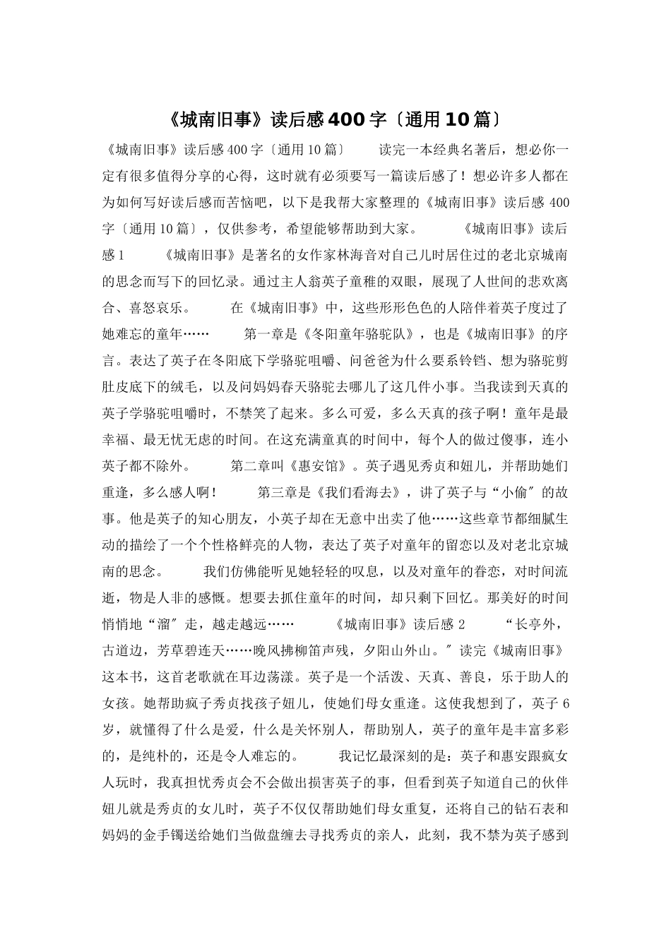 《城南旧事》读后感400字_第1页