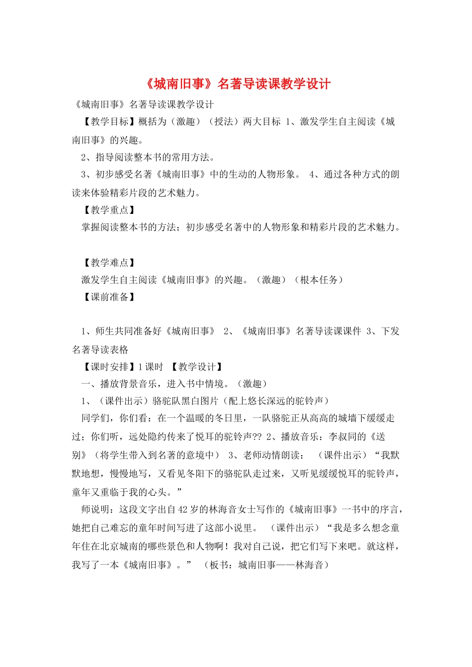 《城南旧事》名著导读课教学设计_第1页