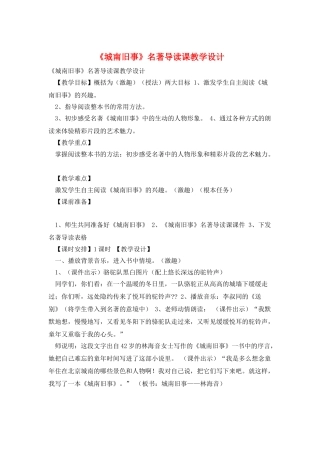 《城南旧事》名著导读课教学设计