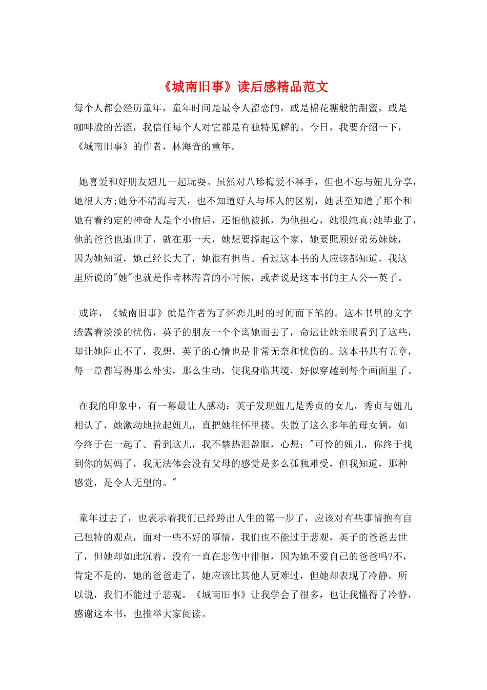 《城南旧事》读后感精品范文_第1页