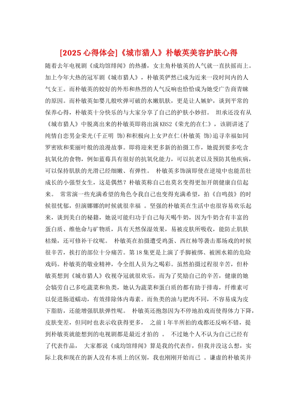 《城市猎人》朴敏英美容护肤心得_第1页