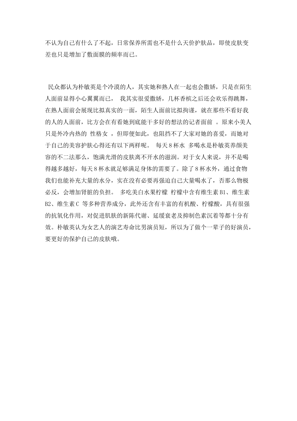 《城市猎人》朴敏英美容护肤心得_第2页