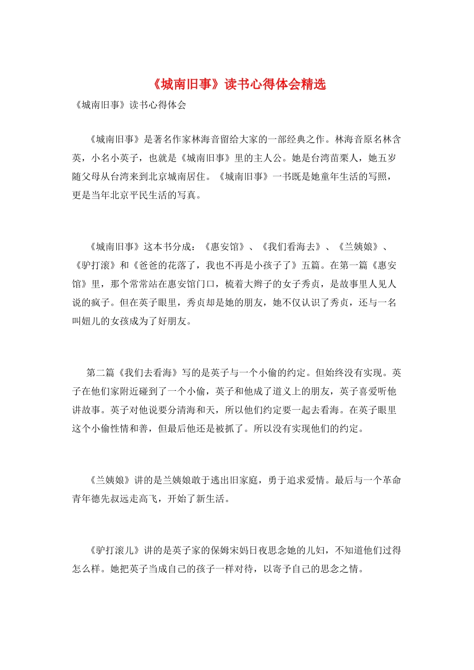 《城南旧事》读书心得体会精选_第1页