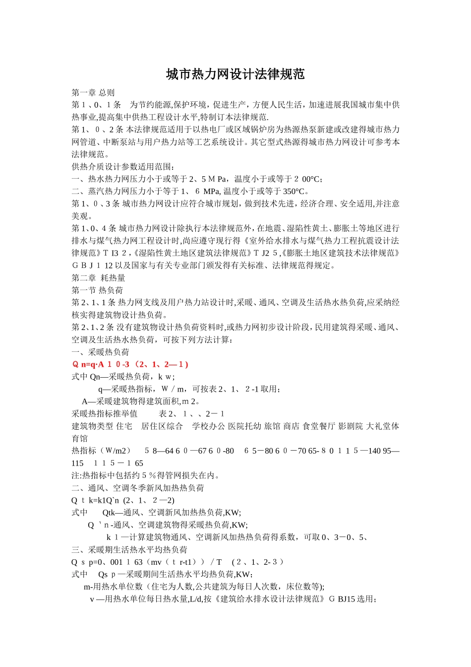 《城市热力网设计规范》_第1页